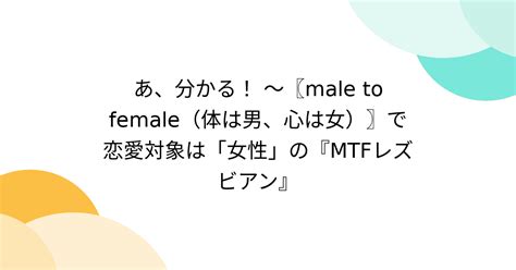 ニューハーフ体|MtF（male to female）とは？ 「自分はMtFかも」と思ったとき。